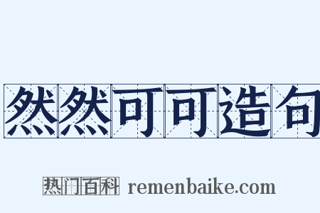 然然可可造句是什么意思的图片